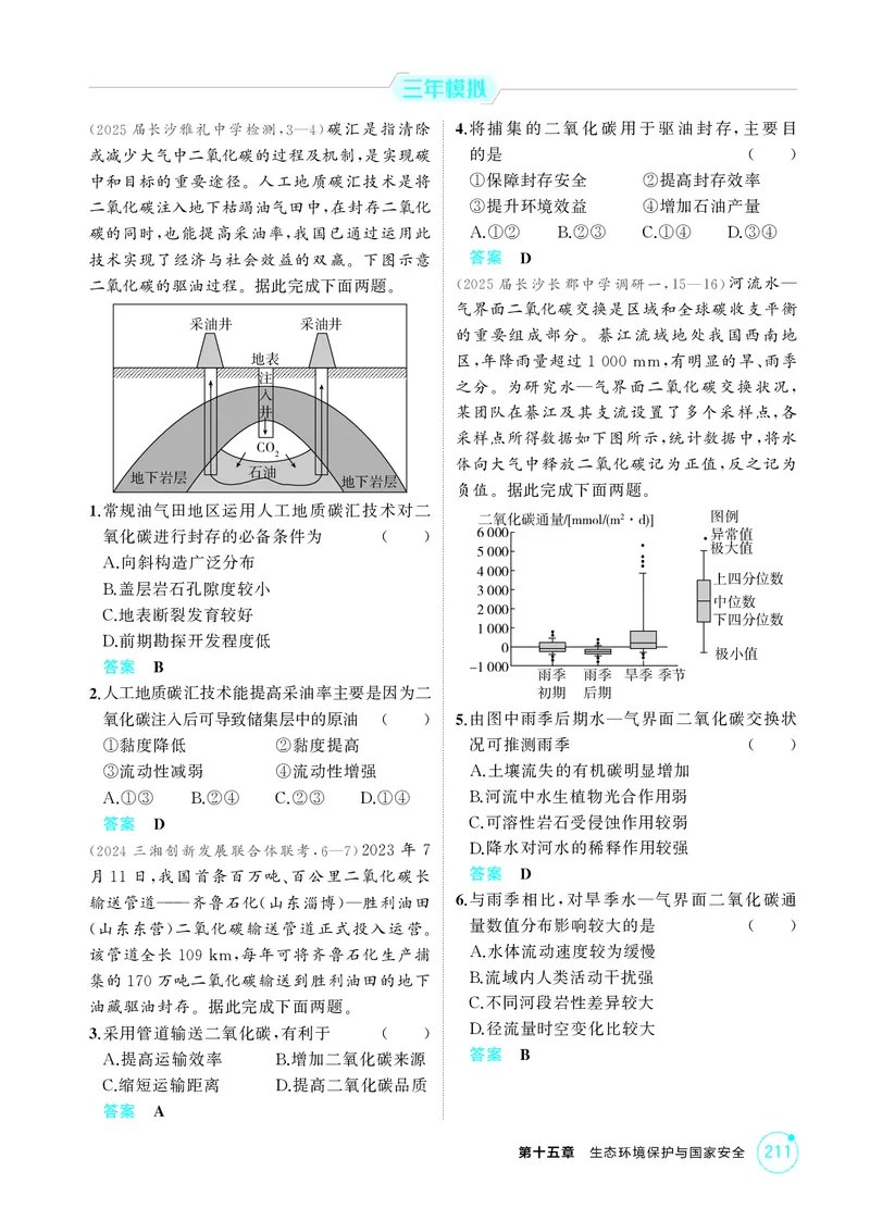 《1_第十五章　生态环境保护与国家安全_2026版教学资源包_202653高考总复习A版_湖南版_2026版.湖南版.选考总复习.地理.5·3A版_第十五章生态环境保护与国家安全_1_精练册PDF》第5页预览
