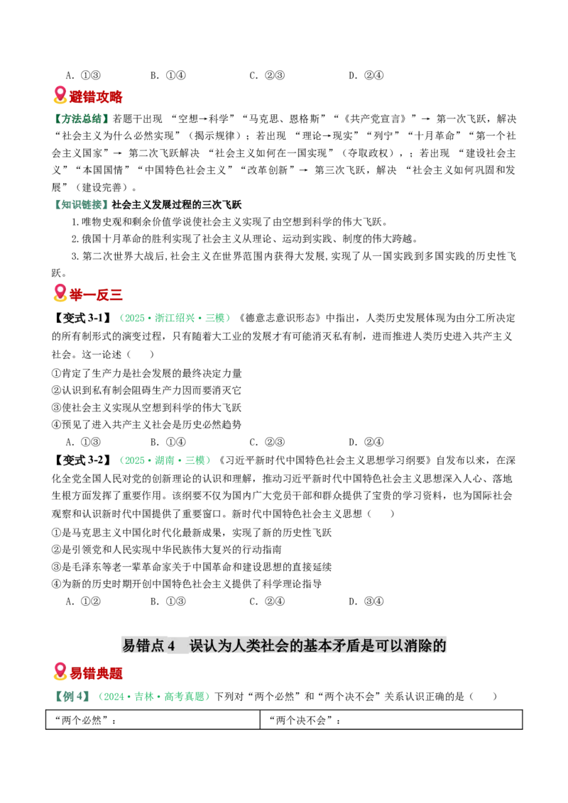 《易错01人类社会发展的一般历程（易错专练）（学生版）_zheng治_2026年-政治高考二轮复习_2026年高考政治重难点讲义专练（新高考通用）-G102_2026版》第5页预览