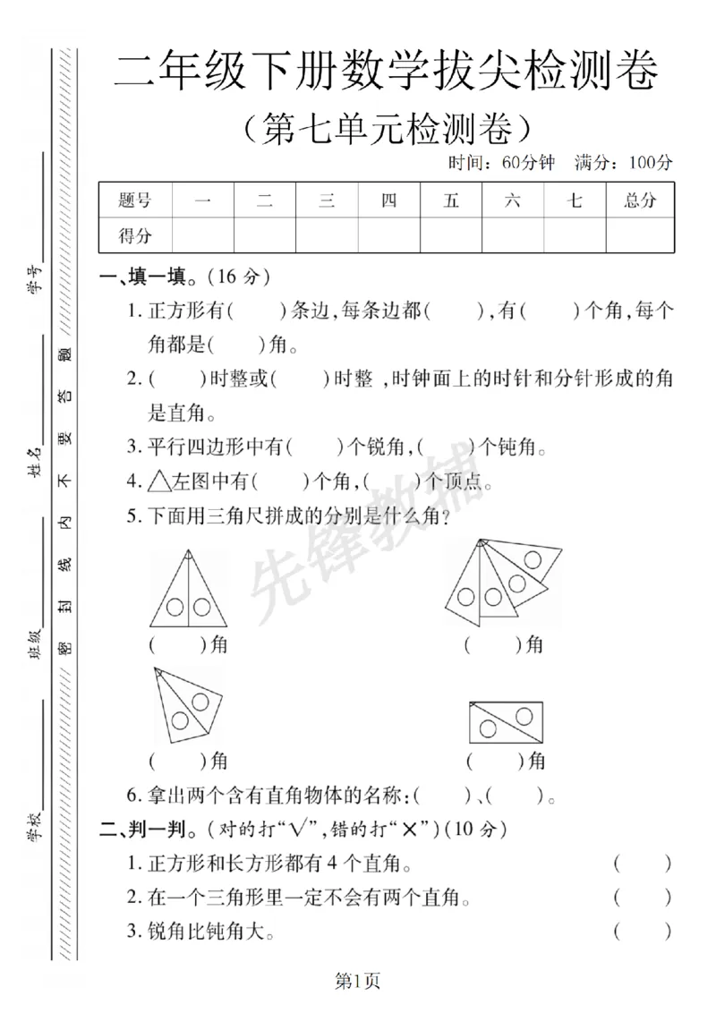 《二年级（下）数学第七单元拔尖测试卷.3《苏教版》_2年级下册同步教辅_2下-数学_二下数学-单元+期中+期末试卷_二下数学苏教版试卷_二下数学《苏教版》单元测试卷》第1页预览
