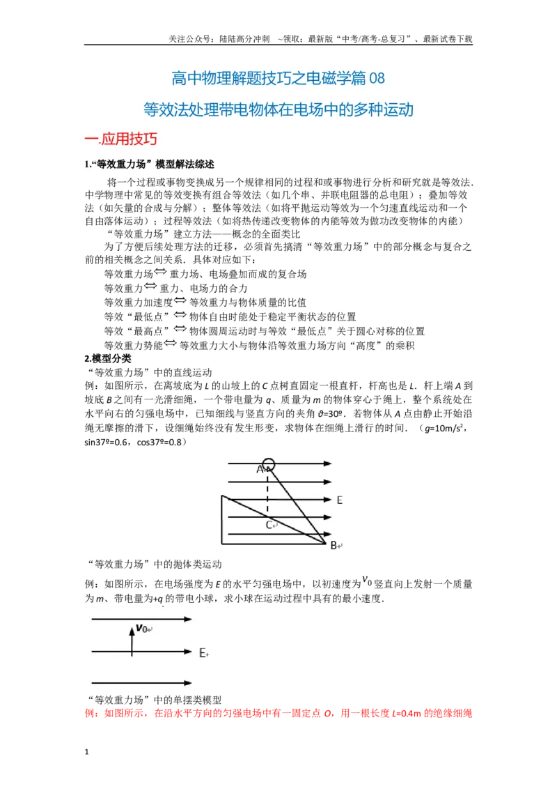 《高中物理题型解题技巧之电磁学篇08等效法处理带电物体在电场中的多种运动（原卷版）_04-物理-高考总复习_专项复习_2024年_2024年高考物理答题技巧与模板构建》第1页预览
