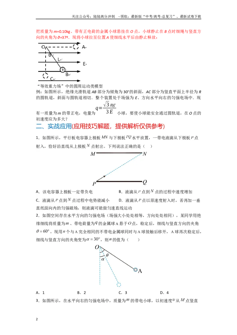 《高中物理题型解题技巧之电磁学篇08等效法处理带电物体在电场中的多种运动（原卷版）_04-物理-高考总复习_专项复习_2024年_2024年高考物理答题技巧与模板构建》第2页预览