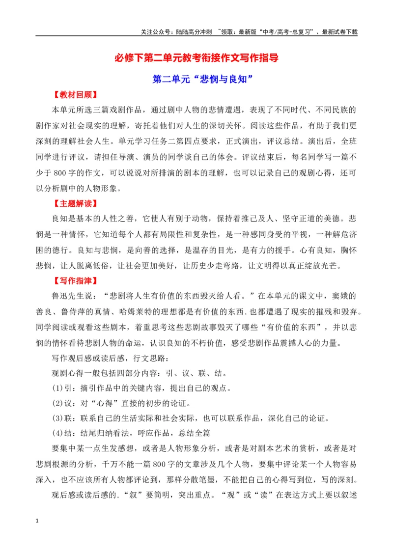 《第二单元（主题：悲悯与良知）教考衔接作文写作指导_专项复习_2025年_2025年高考语文课内素材梳理与写作指导_资料_1-资料》第1页预览