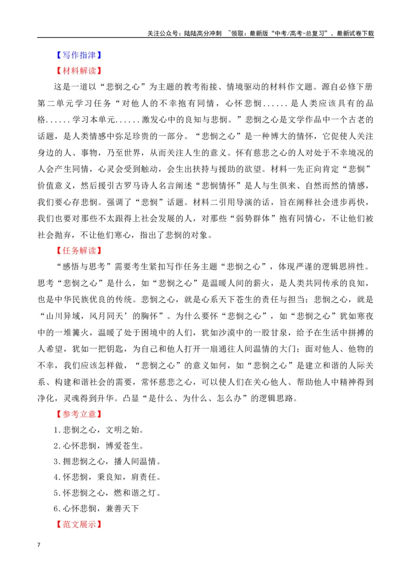 《第二单元（主题：悲悯与良知）教考衔接作文写作指导_专项复习_2025年_2025年高考语文课内素材梳理与写作指导_资料_1-资料》第7页预览