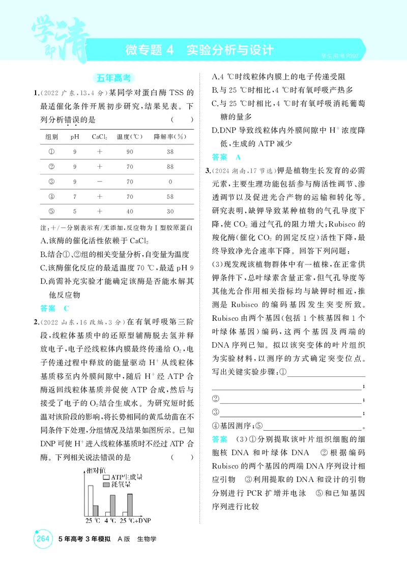 《1_精练册微专题4实验分析与设计_2026版教学资源包_202653高考总复习A版_新高考_生物_教师A版2026年.新高考版.生物.53_微专题_微专题4实验分析与设计_4_PDF教参电子书》第1页预览
