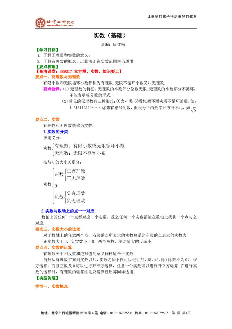 《14.实数（基础）知识讲解_初高中资料库_初中资料库（转存避免链接过期失效）_初中数学》第1页预览
