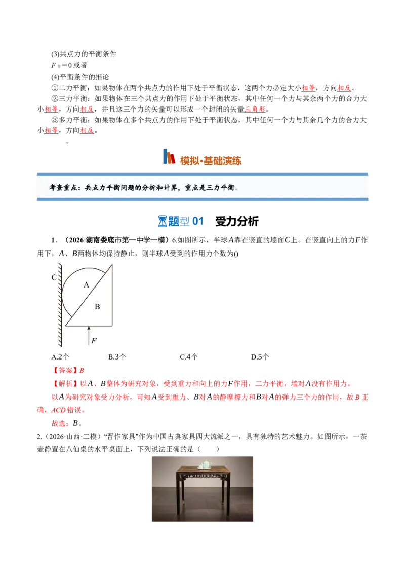 《第08讲受力分析共点力的平衡（专项训练）（湖南专用）（教师版）_地理_2027年高考地理一轮_2027年高考物理一轮课件+讲义+练习（湖南专用）-G331_2027版》第2页预览