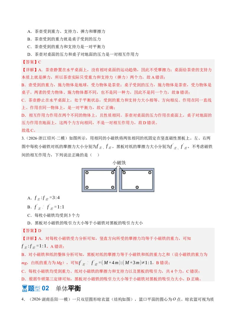 《第08讲受力分析共点力的平衡（专项训练）（湖南专用）（教师版）_地理_2027年高考地理一轮_2027年高考物理一轮课件+讲义+练习（湖南专用）-G331_2027版》第3页预览