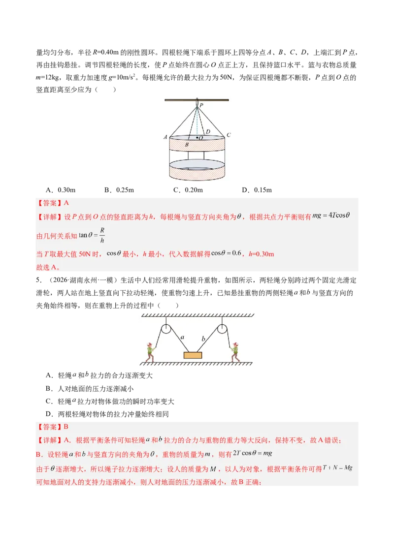 《第08讲受力分析共点力的平衡（专项训练）（湖南专用）（教师版）_地理_2027年高考地理一轮_2027年高考物理一轮课件+讲义+练习（湖南专用）-G331_2027版》第4页预览