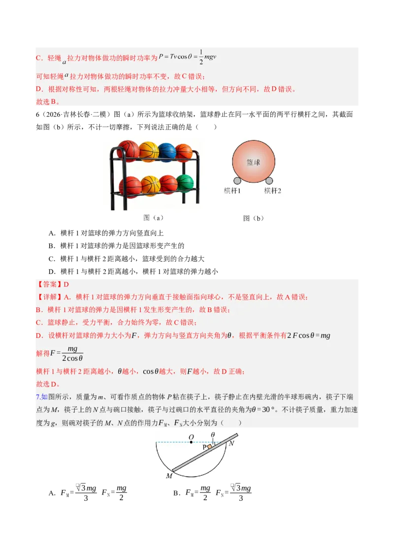 《第08讲受力分析共点力的平衡（专项训练）（湖南专用）（教师版）_地理_2027年高考地理一轮_2027年高考物理一轮课件+讲义+练习（湖南专用）-G331_2027版》第5页预览