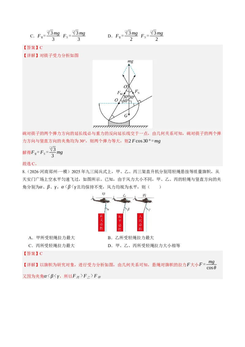 《第08讲受力分析共点力的平衡（专项训练）（湖南专用）（教师版）_地理_2027年高考地理一轮_2027年高考物理一轮课件+讲义+练习（湖南专用）-G331_2027版》第6页预览