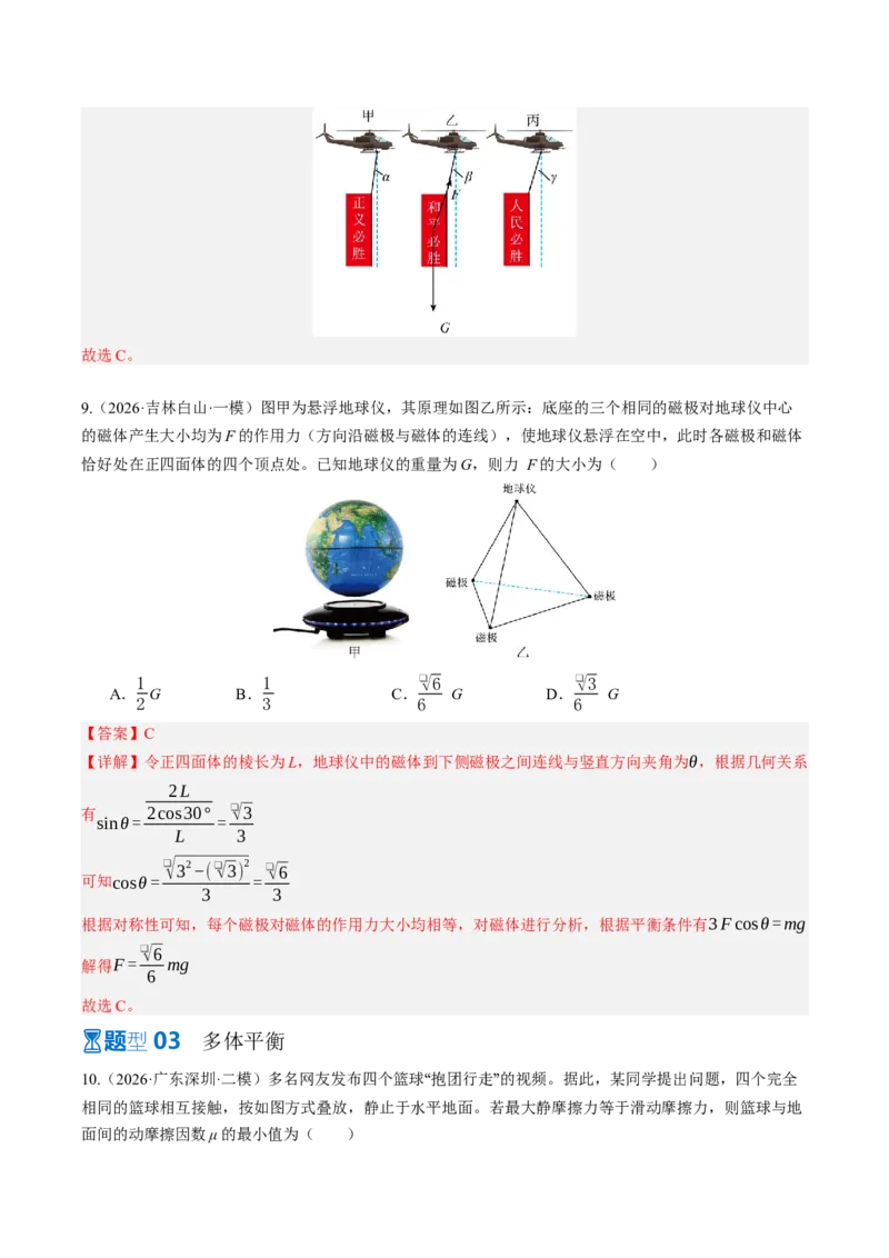 《第08讲受力分析共点力的平衡（专项训练）（湖南专用）（教师版）_地理_2027年高考地理一轮_2027年高考物理一轮课件+讲义+练习（湖南专用）-G331_2027版》第7页预览