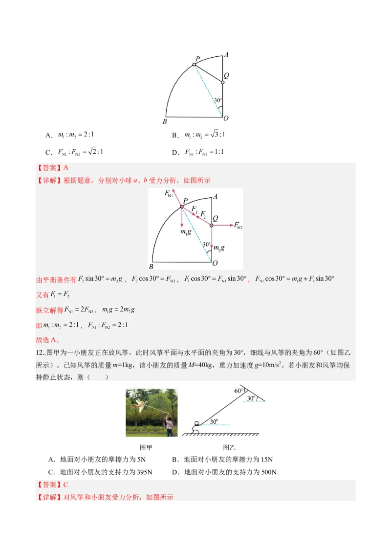 《第08讲受力分析共点力的平衡（专项训练）（湖南专用）（教师版）_地理_2027年高考地理一轮_2027年高考物理一轮课件+讲义+练习（湖南专用）-G331_2027版》第9页预览