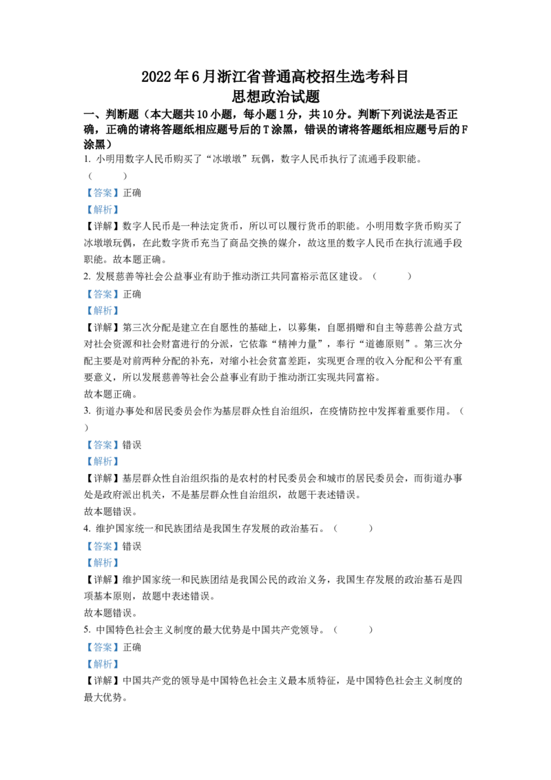 《精品解析：2022年6月新高考浙江政治高考真题（解析版）(1)_zheng治_2027年高考政治专项复习_2008年-2026年政治高考真题-G427_2022年高考_2022浙江卷-政治》第1页预览