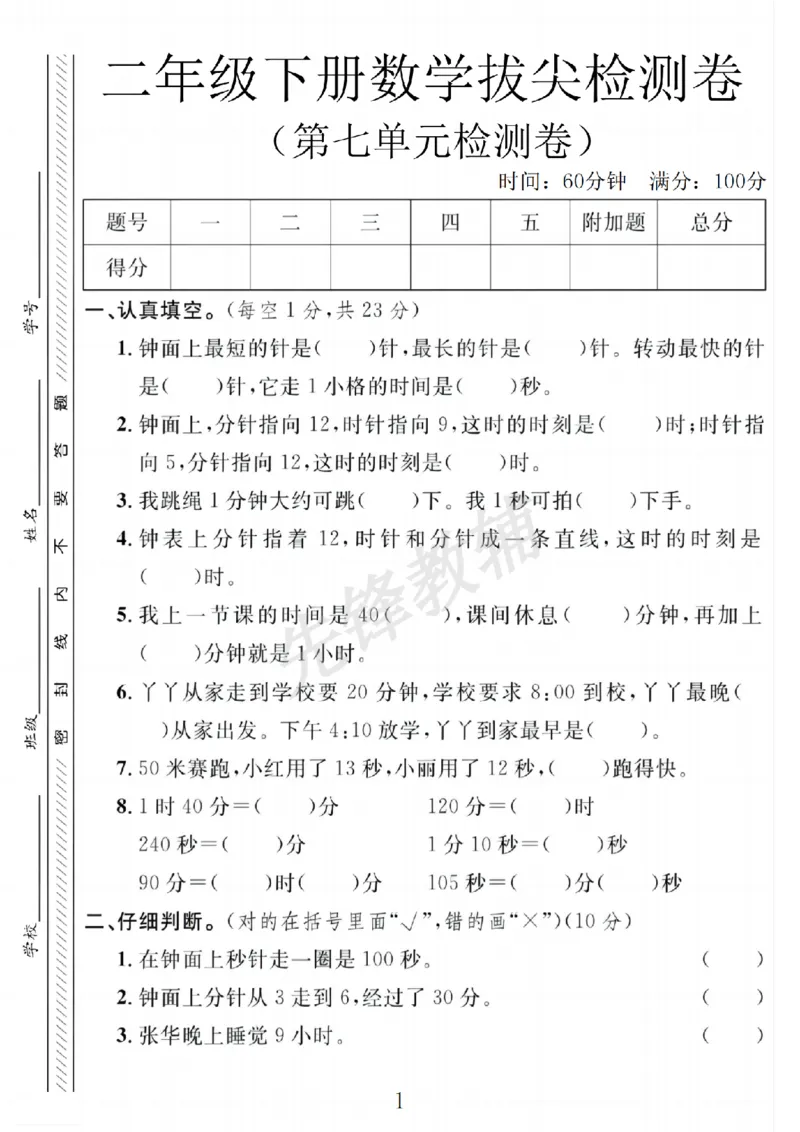 《二年级（下）数学第七单元拔尖测试卷.1《冀教版》_2年级下册同步教辅_2下-数学_二下数学-单元+期中+期末试卷_二下数学冀教版试卷_二下数学《翼教版》单元测试卷》第1页预览