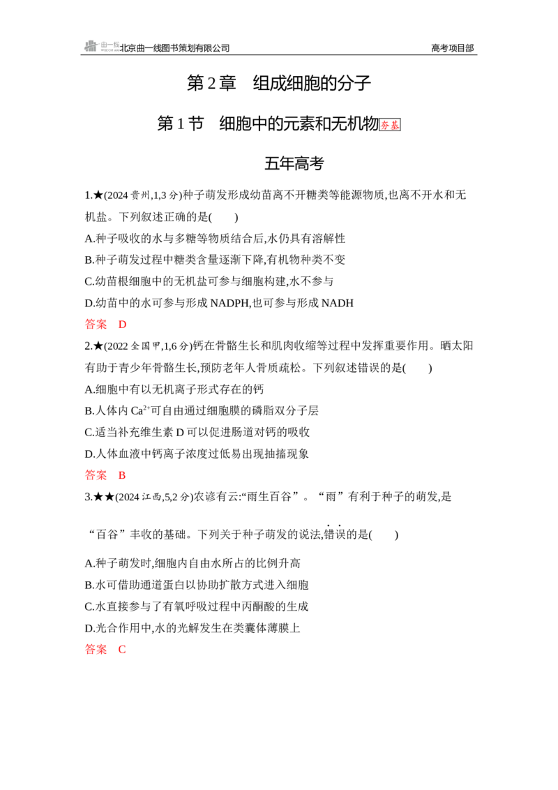 《1_精练册Word-第2章　组成细胞的分子_2026版教学资源包_202653高考总复习A版_山东版_2026版.山东版.选考总复习.生物.5·3A版_第1部分分子与细胞_第2章组成细胞的分子_5_习题WORD》第1页预览