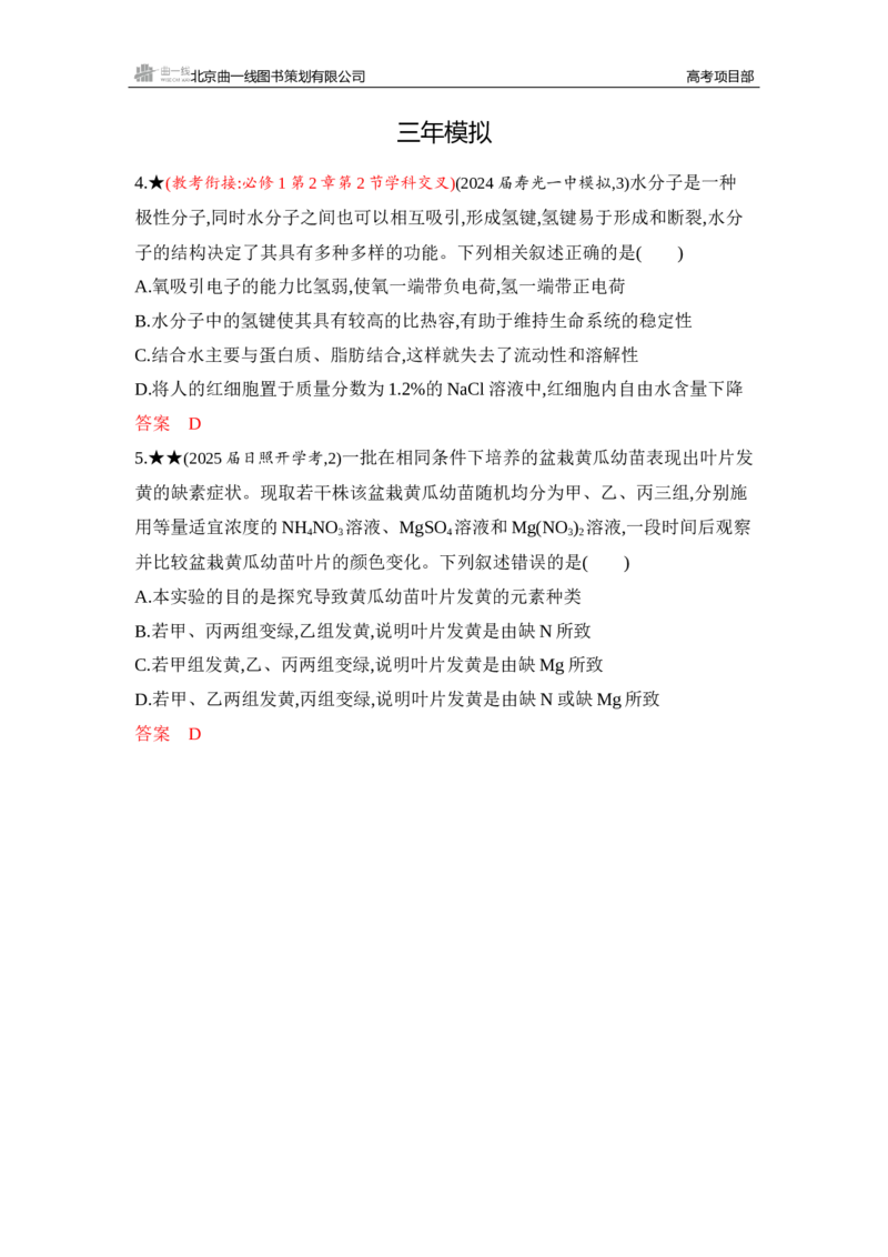 《1_精练册Word-第2章　组成细胞的分子_2026版教学资源包_202653高考总复习A版_山东版_2026版.山东版.选考总复习.生物.5·3A版_第1部分分子与细胞_第2章组成细胞的分子_5_习题WORD》第2页预览