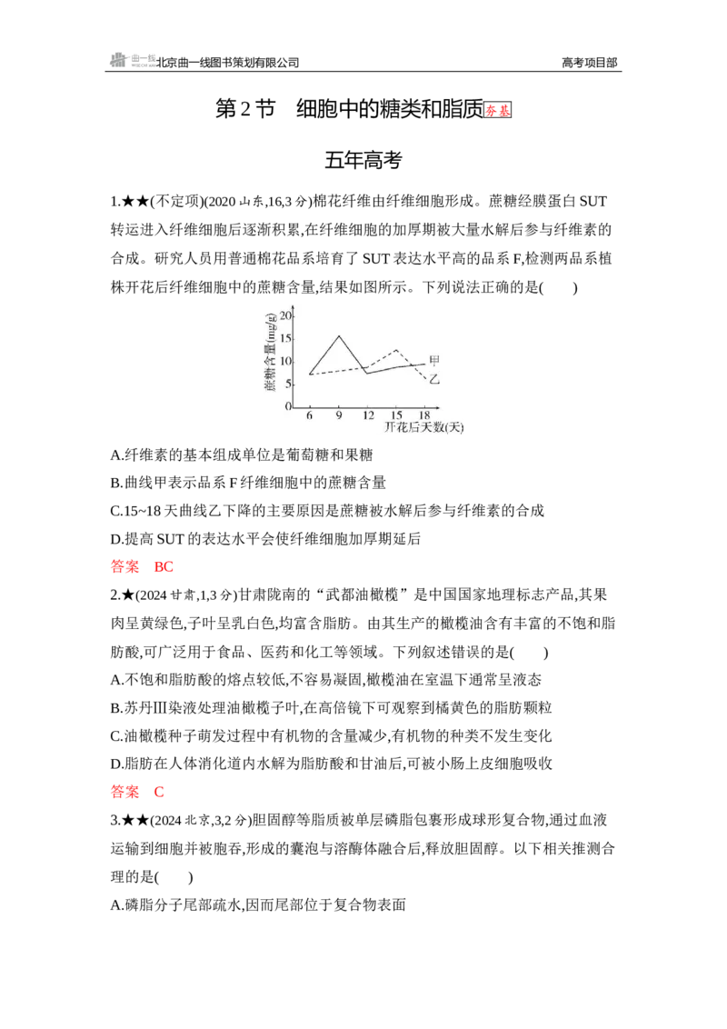 《1_精练册Word-第2章　组成细胞的分子_2026版教学资源包_202653高考总复习A版_山东版_2026版.山东版.选考总复习.生物.5·3A版_第1部分分子与细胞_第2章组成细胞的分子_5_习题WORD》第3页预览
