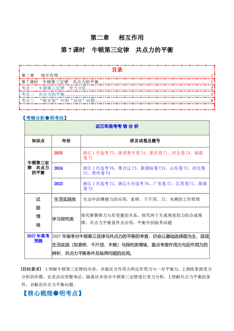 《第二章第7课时牛顿第三定律共点力的平衡（教师版）_地理_2027年高考地理一轮_132027届高考物理一轮复习讲义专题突破（新高考通用）》第1页预览
