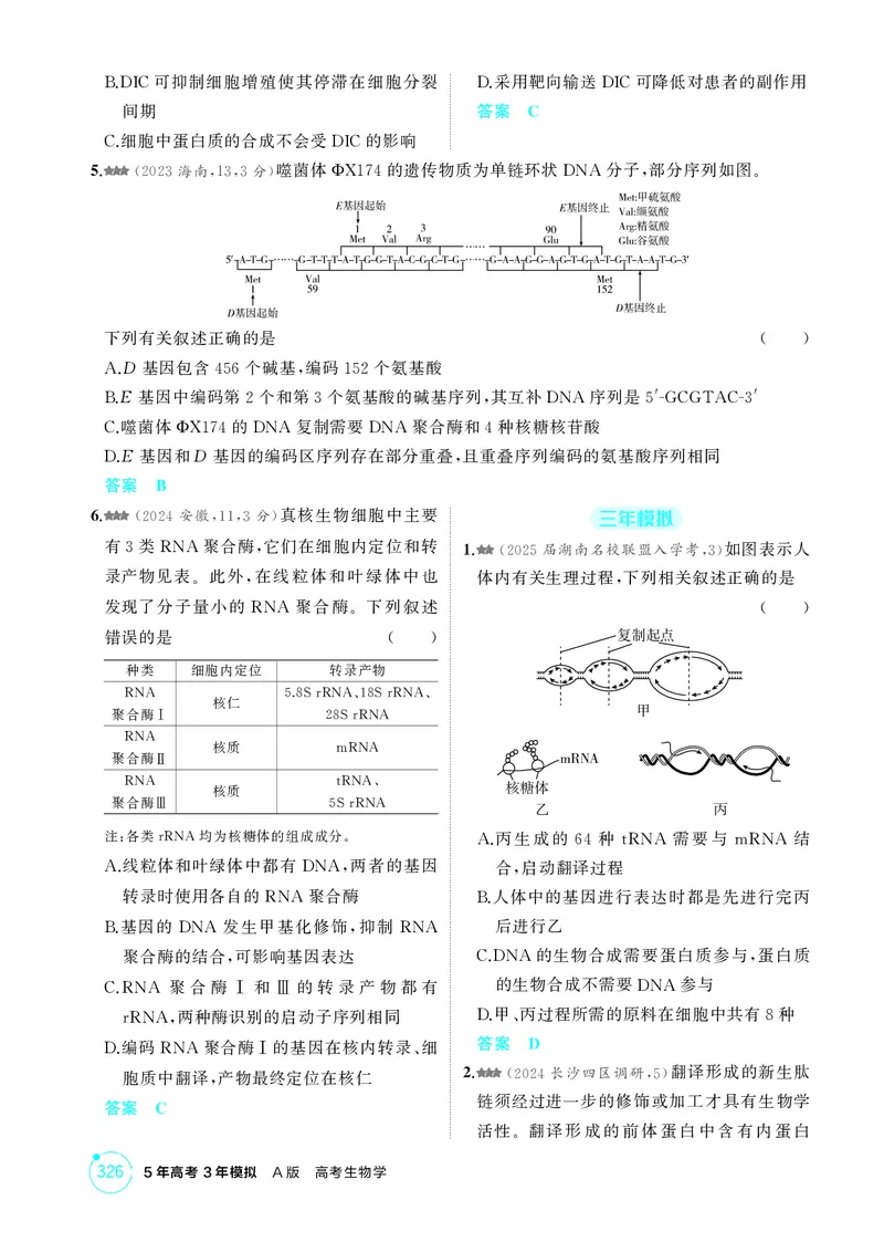 《1_精练册-第10章基因的表达_2026版教学资源包_202653高考总复习A版_湖南版_2026版.湖南版.选考总复习.生物.5·3A版_第2部分遗传与进化_第10章基因的表达_4_PDF教参电子书》第2页预览