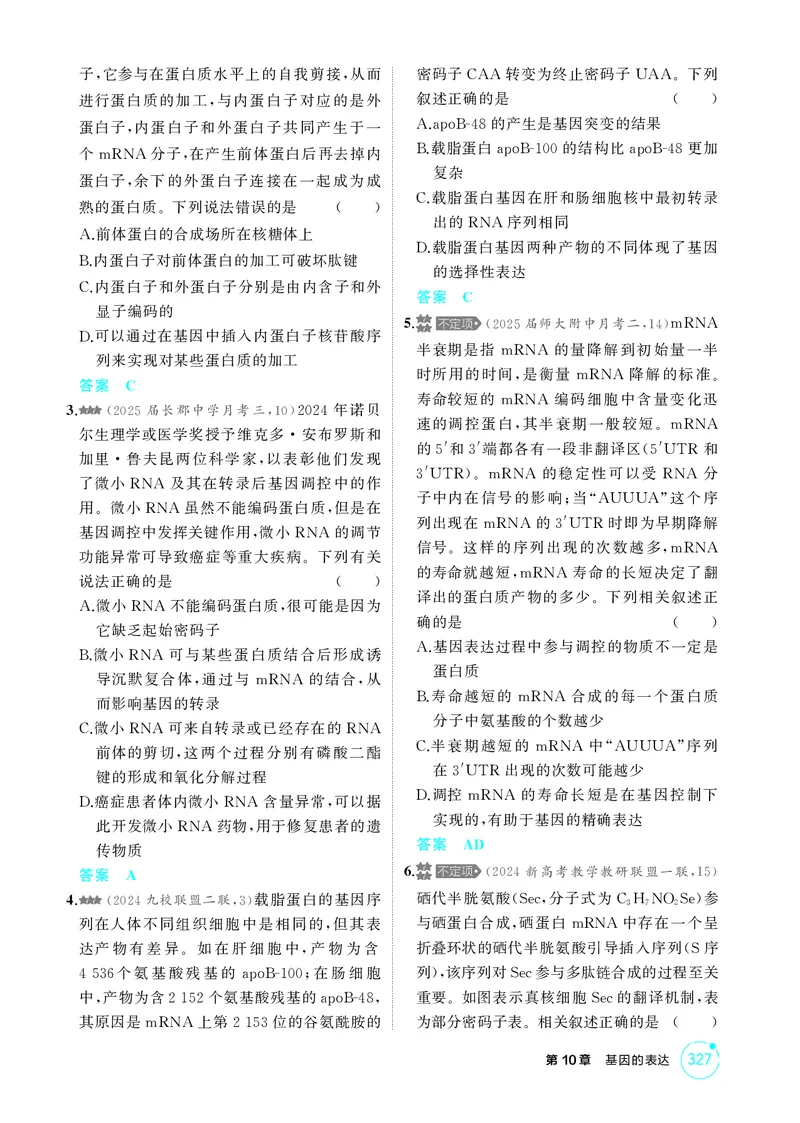 《1_精练册-第10章基因的表达_2026版教学资源包_202653高考总复习A版_湖南版_2026版.湖南版.选考总复习.生物.5·3A版_第2部分遗传与进化_第10章基因的表达_4_PDF教参电子书》第3页预览