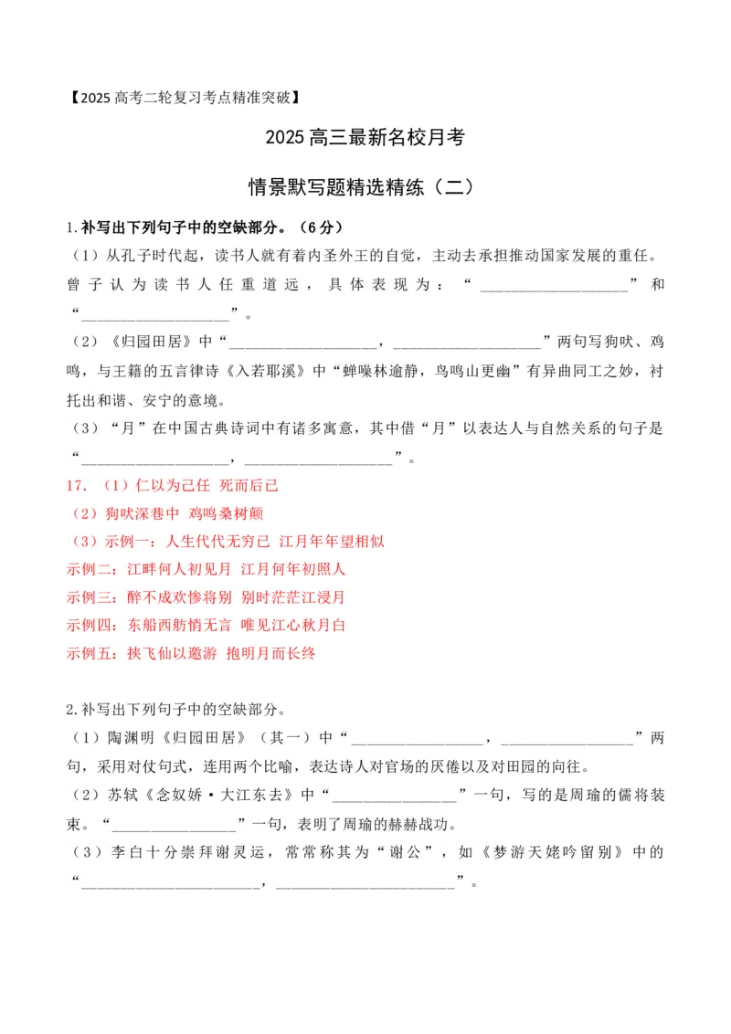《032025高三最新名校月考情景默写题精选精练二（教师哦）-15页_语文_二轮复习_2025年_2025年高考语文二轮复习之古代诗歌和名篇名句默写（全国通用）》第1页预览