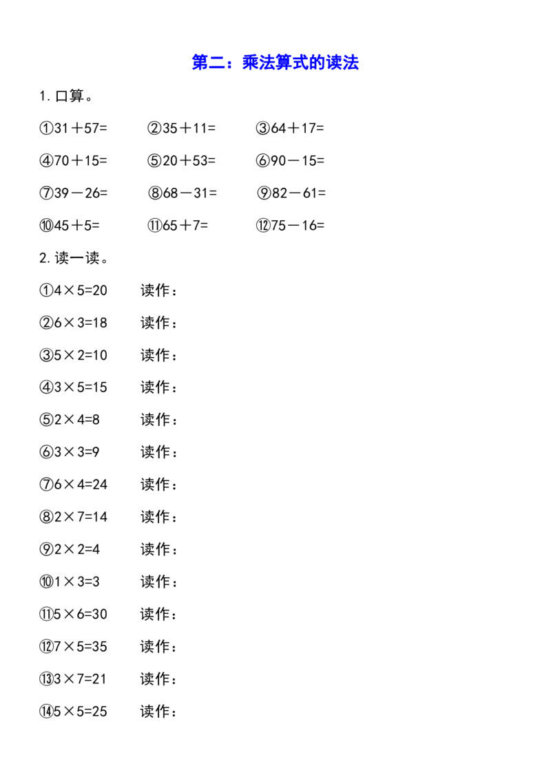 《二年级数学上册乘法练习_2年级上册同步教辅_2上-数学_二上数学-口算.竖式.乘法]》第2页预览
