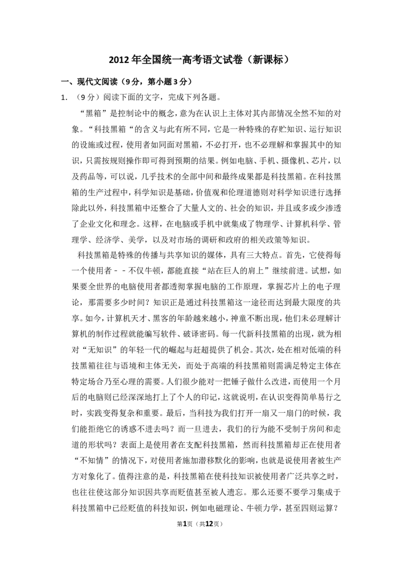 《2012年全国统一高考语文试卷（新课标）（原卷版）_高考一二三轮复习_语文_2026年-语文专项复习_2008年-2025年语文高考真题_2008-2020年高考_全国卷_全国统一高考语文（新课标ⅱ）08-21_572》第1页预览