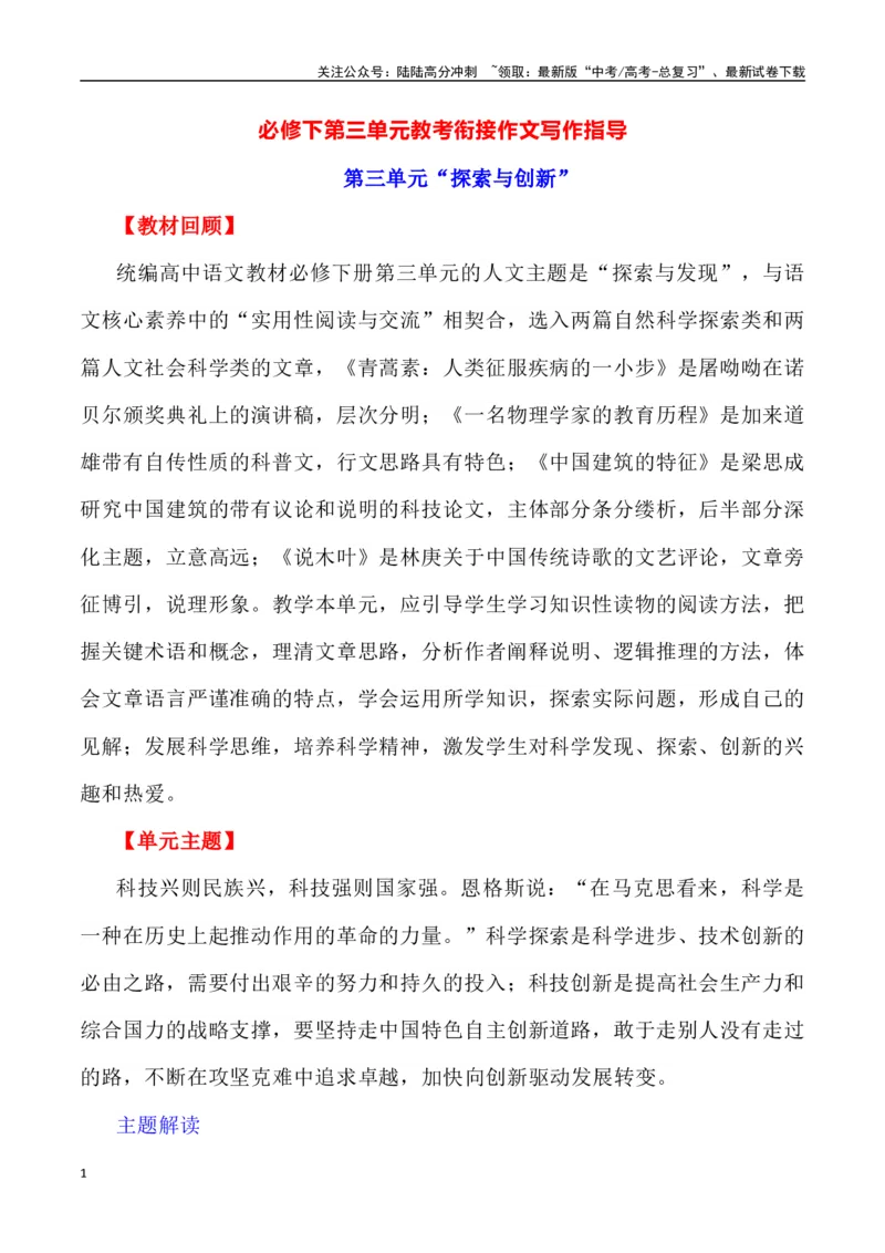 《第三单元（主题：探索与创新）教考衔接作文写作指导_专项复习_2025年_2025年高考语文课内素材梳理与写作指导_资料_1-资料》第1页预览