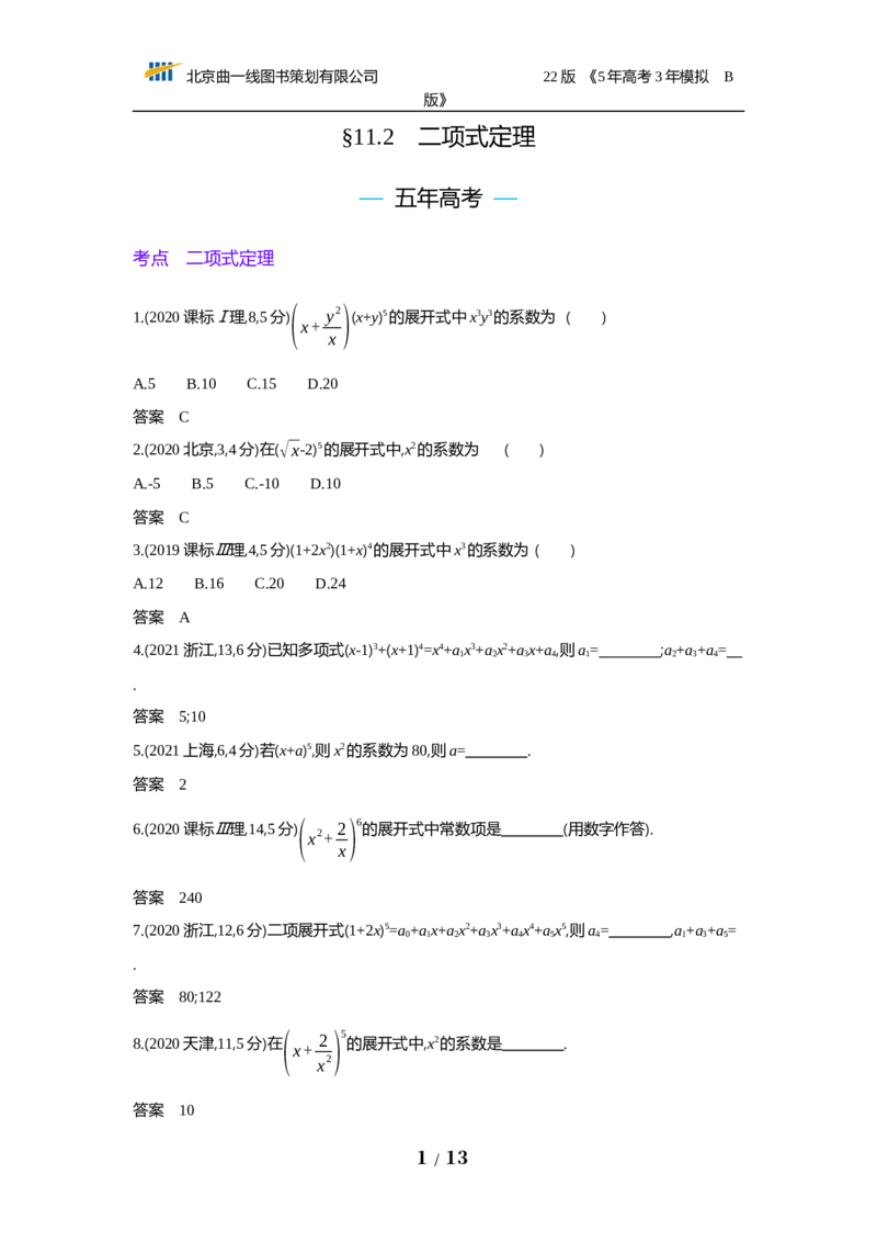 《§11.2　二项式定理（试题word）_2022版教学资源包_五年高考三年模拟_2022版新高考版高考总复习数学53B版_第十一章　计数原理_§112　二项式定理_112　二项式定理_试题WORD》第1页预览