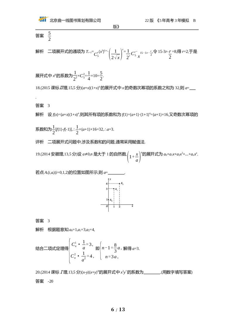 《§11.2　二项式定理（试题word）_2022版教学资源包_五年高考三年模拟_2022版新高考版高考总复习数学53B版_第十一章　计数原理_§112　二项式定理_112　二项式定理_试题WORD》第6页预览