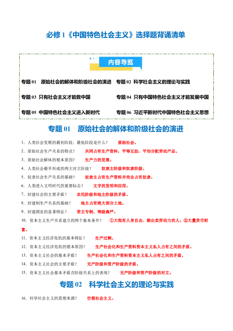 《背诵01必修1《中国特色社会主义》选择题背诵清单（含6个专题，70小问）2026年高考政治终极冲刺讲练测_zheng治_2026年-政治高考专项复习_2026年高考政治终极冲刺讲练测（全国通用）-G459》第1页预览