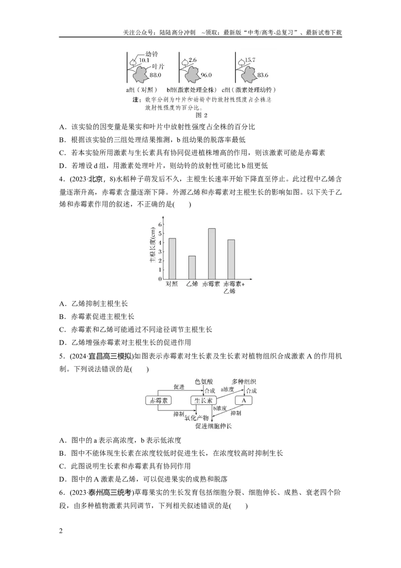 《第八单元　课时练45　其他植物激素_06-生物-高考总复习_一轮复习_2025年_2025年大一轮复习讲义人教版生物_资料_1-资料_大一轮复习讲义学生专用_2025一轮复习73练》第2页预览