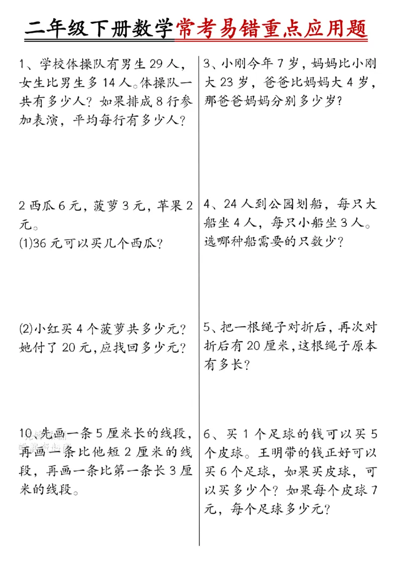 《二年级（下）数学常考易错重点应用题.2_2年级下册同步教辅_2下-数学_二下数学-专项练习》第1页预览