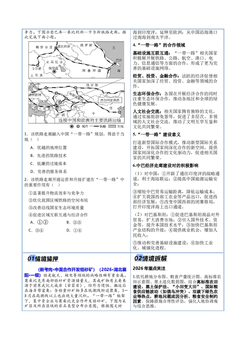《猜押09工程建设、国家战略（原卷版）_地理_2026年-地理高考专项复习_2026年高考地理终极冲刺讲练测（全国通用）-G459_2026版》第4页预览