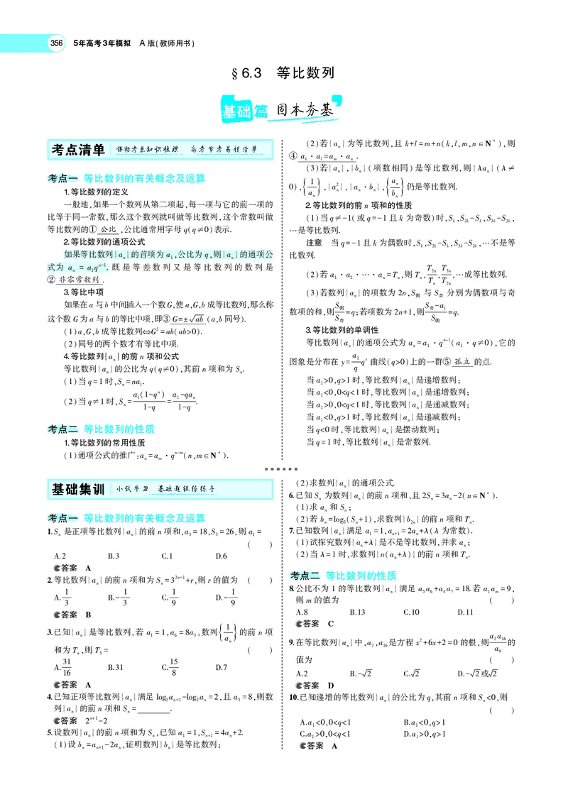《6.3等比数列_2022版教学资源包_五年高考三年模拟_2022版新高考版高考总复习数学5·3A版_专题六§63等比数列_专题PDF_专题PDF_专题电子书》第1页预览