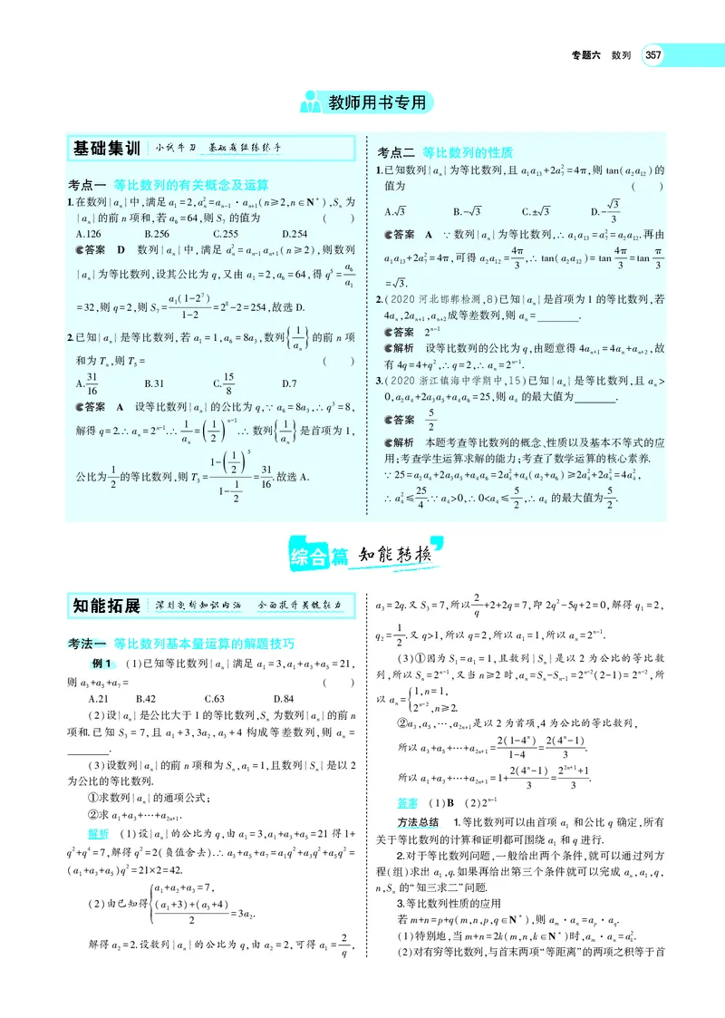 《6.3等比数列_2022版教学资源包_五年高考三年模拟_2022版新高考版高考总复习数学5·3A版_专题六§63等比数列_专题PDF_专题PDF_专题电子书》第2页预览