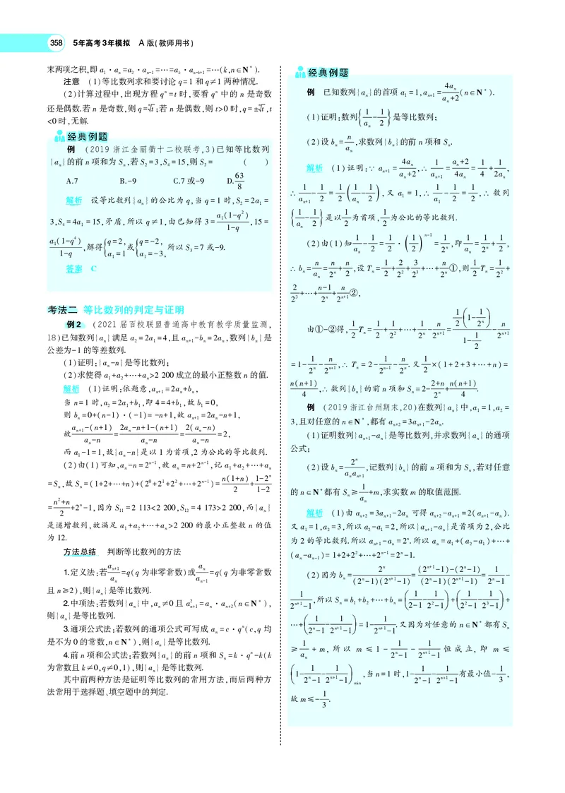 《6.3等比数列_2022版教学资源包_五年高考三年模拟_2022版新高考版高考总复习数学5·3A版_专题六§63等比数列_专题PDF_专题PDF_专题电子书》第3页预览