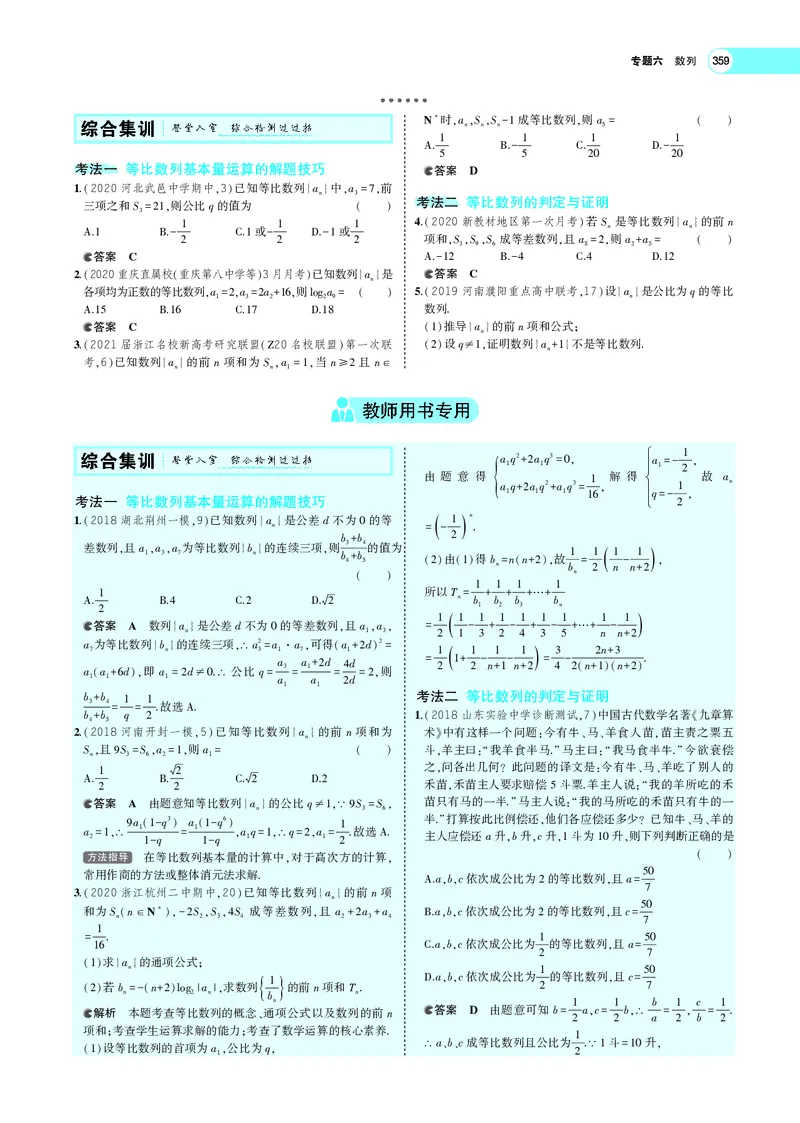 《6.3等比数列_2022版教学资源包_五年高考三年模拟_2022版新高考版高考总复习数学5·3A版_专题六§63等比数列_专题PDF_专题PDF_专题电子书》第4页预览