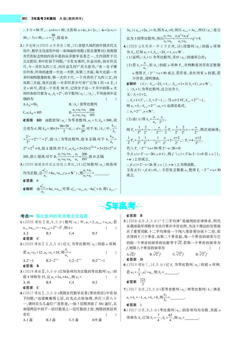 《6.3等比数列_2022版教学资源包_五年高考三年模拟_2022版新高考版高考总复习数学5·3A版_专题六§63等比数列_专题PDF_专题PDF_专题电子书》第5页预览