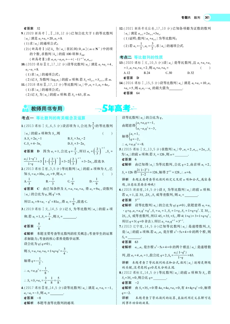 《6.3等比数列_2022版教学资源包_五年高考三年模拟_2022版新高考版高考总复习数学5·3A版_专题六§63等比数列_专题PDF_专题PDF_专题电子书》第6页预览