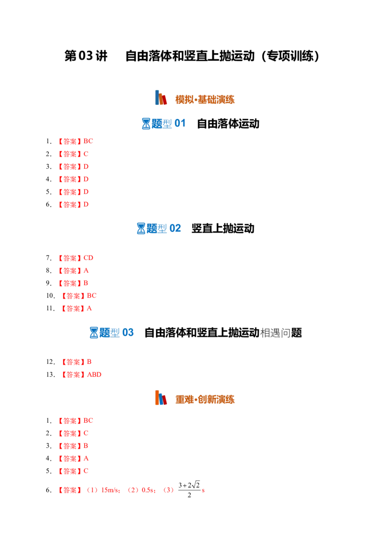 《第03讲自由落体和竖直上抛运动(专项训练)(黑吉辽蒙专用)(答案版)_地理_2027年高考地理一轮_2027年高考物理一轮课件+讲义+练习(黑吉辽蒙专用)-G330_2027版》第1页预览