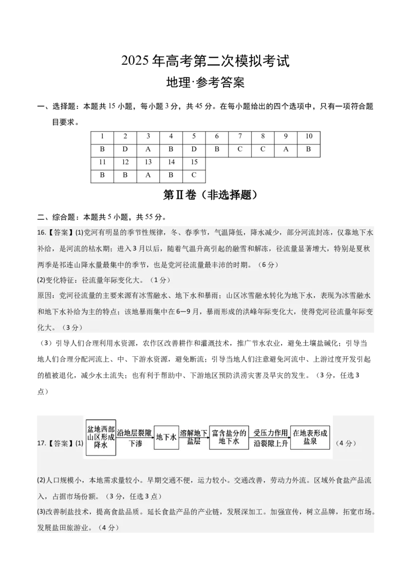 《地理（北京卷）（参考答案）_地理_2026年-地理高考专项复习_2026年高考第一二三次模拟考试地理-G181_高考地理第二次模拟卷16套_地理（北京卷）》第1页预览