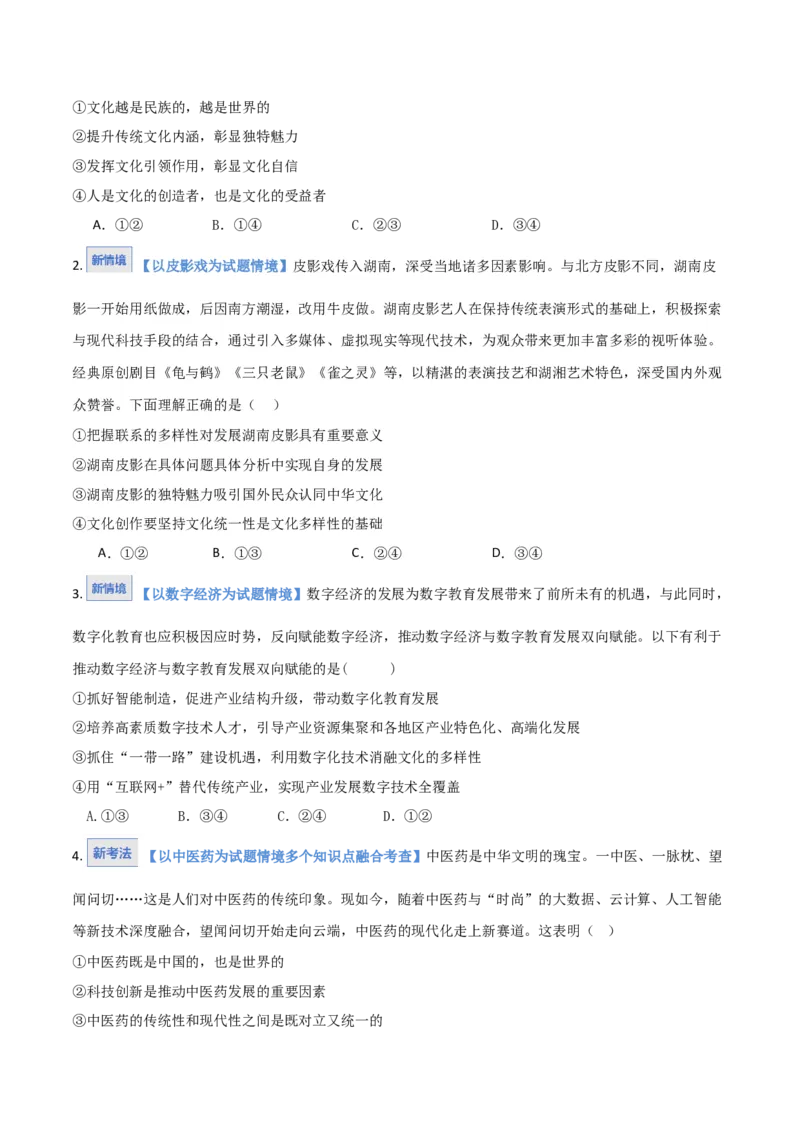 《第08课学习借鉴外来文化的有益成果（湖南专用）（专项训练）（学生版）_zheng治_2026年_2026年高考政治一轮课件+讲义+练习（湖南专用）-G331》第2页预览