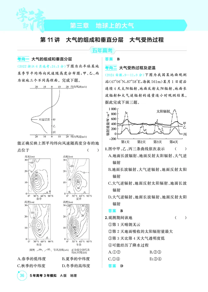 《1_精练册-第三章　地球上的大气_2026版教学资源包_202653高考总复习A版_新高考_地理_教师A版2026年.新高考版.地理.53_第三章地球上的大气_1_精练册PDF》第1页预览