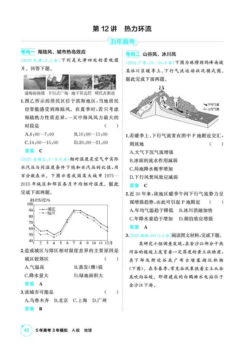 《1_精练册-第三章　地球上的大气_2026版教学资源包_202653高考总复习A版_新高考_地理_教师A版2026年.新高考版.地理.53_第三章地球上的大气_1_精练册PDF》第5页预览