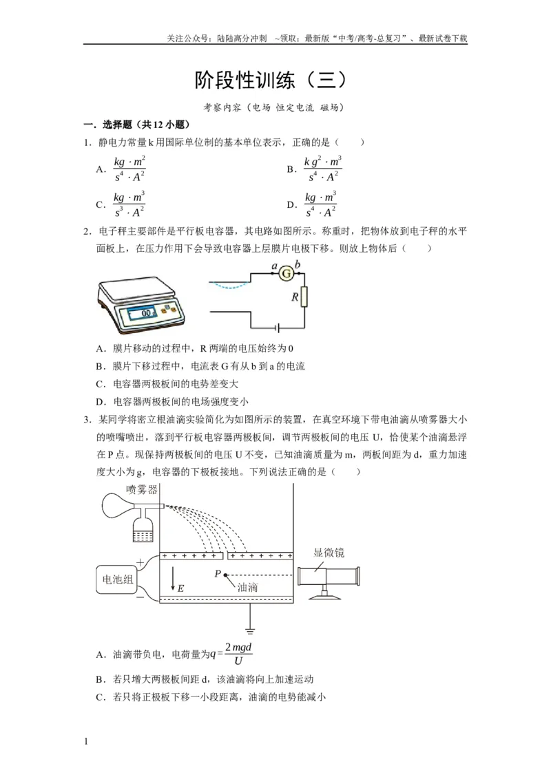 《阶段性训练（三）（原卷版）（内容：电场恒定电流磁场）_04-物理-高考总复习_一轮复习_2024年_2024年高考物理一轮复习考点精讲精练巩固全国通用_资料》第1页预览
