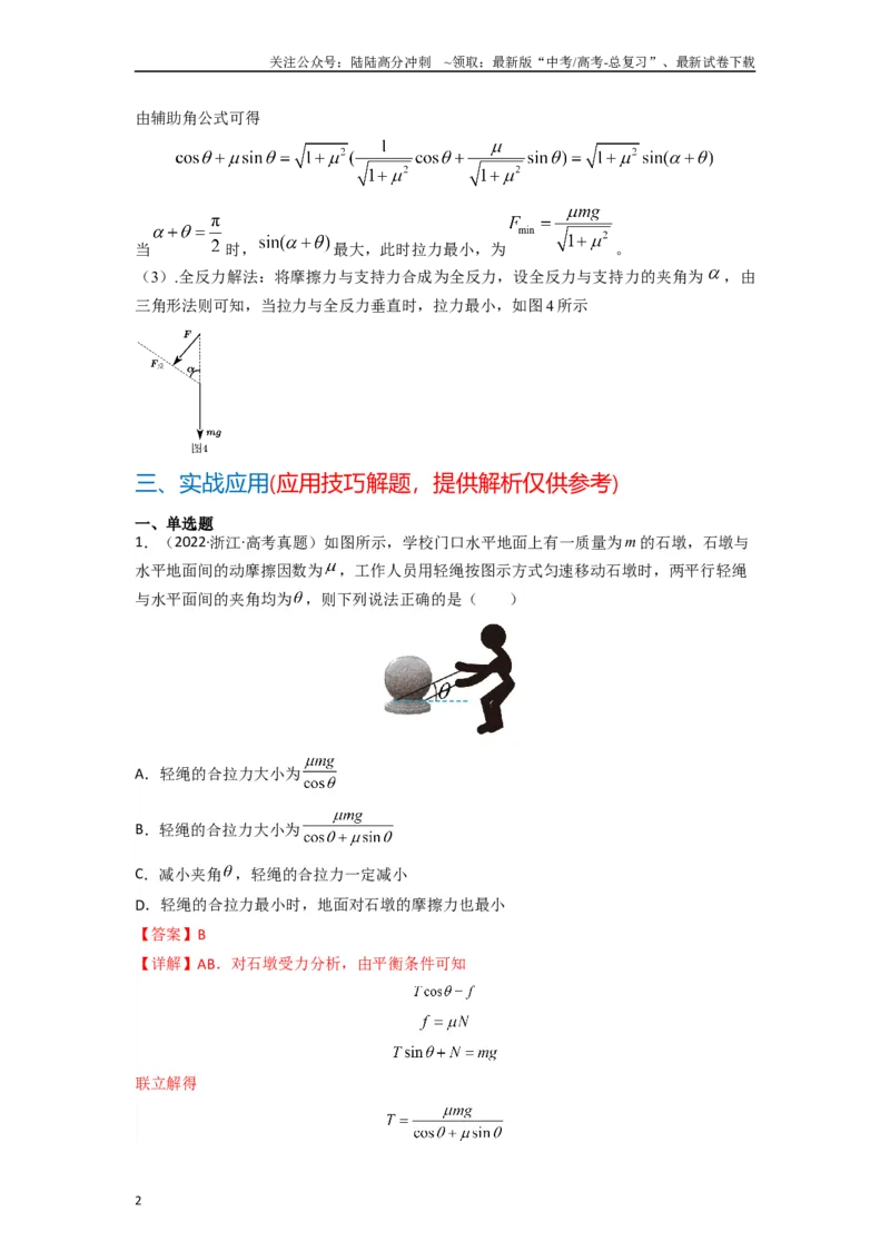 《高中物理题型解题技巧之力学篇02全反力的秒用（解析版）_04-物理-高考总复习_专项复习_2024年_2024年高考物理答题技巧与模板构建》第2页预览
