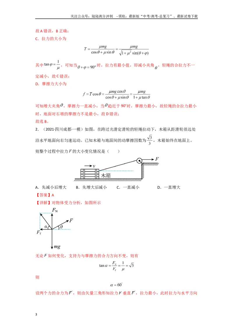 《高中物理题型解题技巧之力学篇02全反力的秒用（解析版）_04-物理-高考总复习_专项复习_2024年_2024年高考物理答题技巧与模板构建》第3页预览