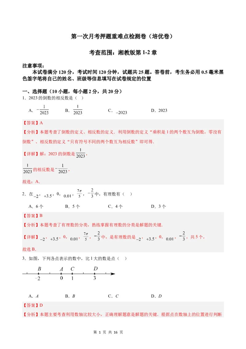《第一次月考押题重难点检测卷（培优卷）（考试范围：湘教版第1-2章）（解析版）_初中全科目《第一次月考试卷》7-9年级上册_7年级数学上_湘教版第一次月考》第1页预览