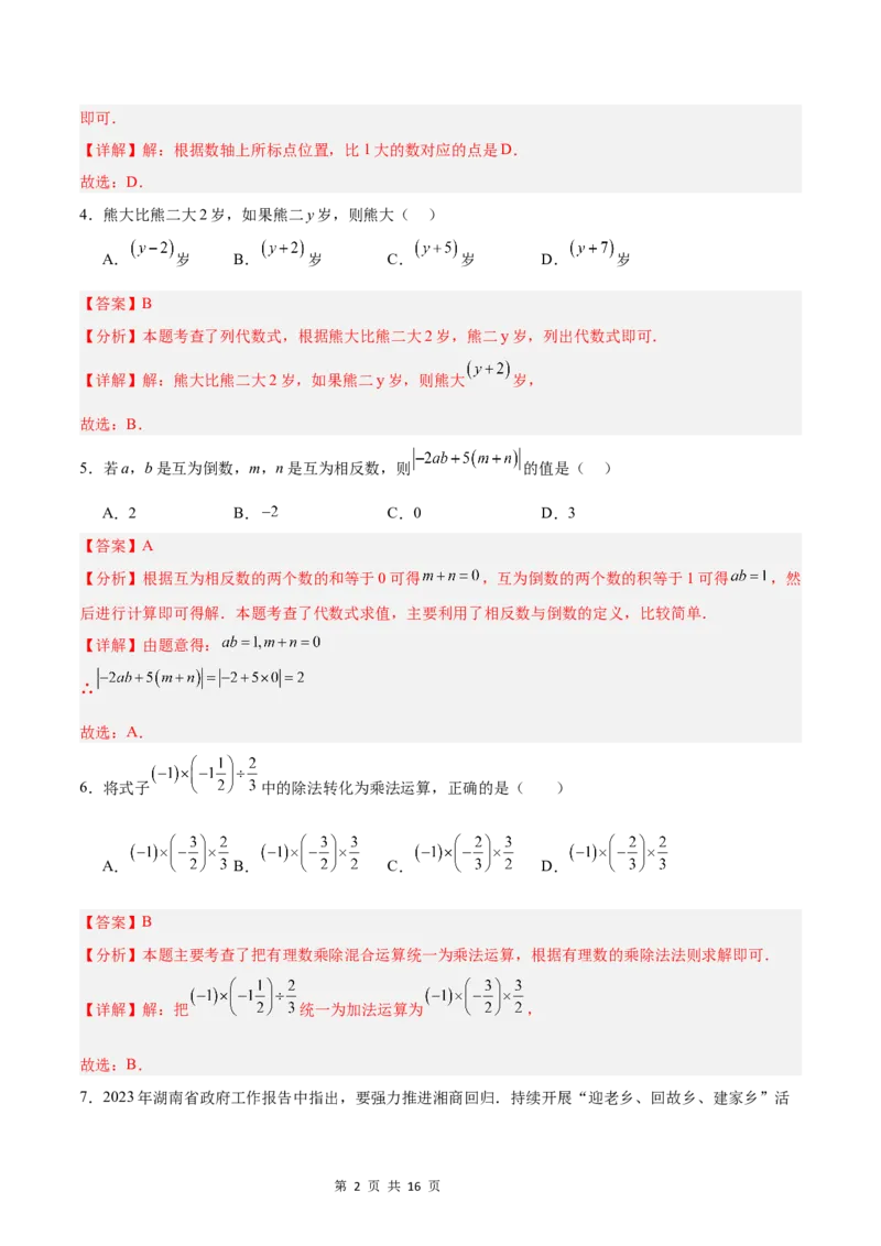 《第一次月考押题重难点检测卷（培优卷）（考试范围：湘教版第1-2章）（解析版）_初中全科目《第一次月考试卷》7-9年级上册_7年级数学上_湘教版第一次月考》第2页预览